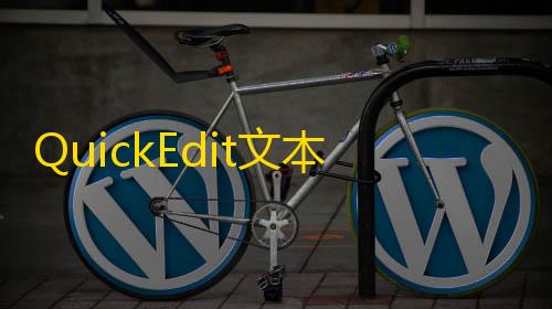 拾光科技v5下载QuickEdit文本编辑器